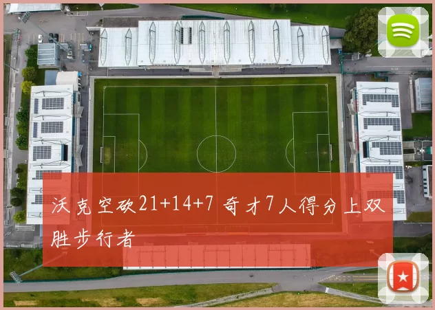 沃克空砍21+14+7 奇才7人得分上双胜步行者