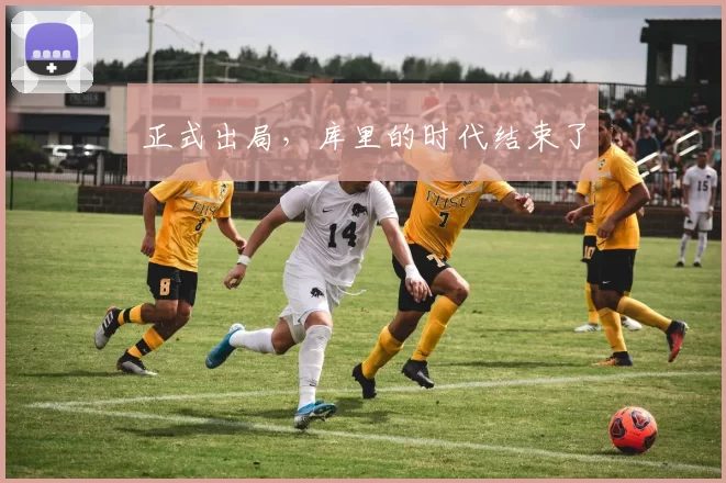 正式出局，库里的时代结束了