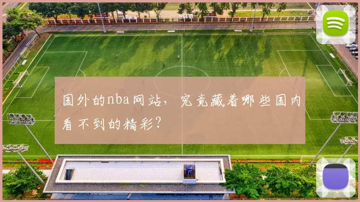 国外的nba网站,究竟藏着哪些国内看不到的精彩?