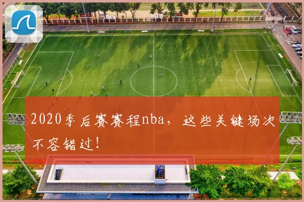 2020季后赛赛程nba，这些关键场次不容错过！