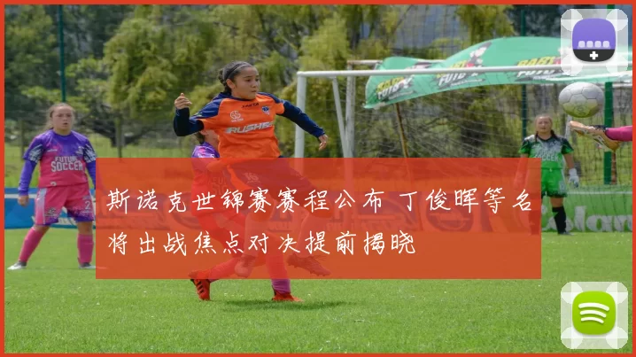 斯诺克世锦赛赛程公布 丁俊晖等名将出战焦点对决提前揭晓