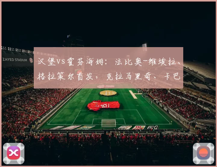 汉堡vs霍芬海姆：法比奥-维埃拉、格拉策尔首发，克拉马里奇、卡巴克出战