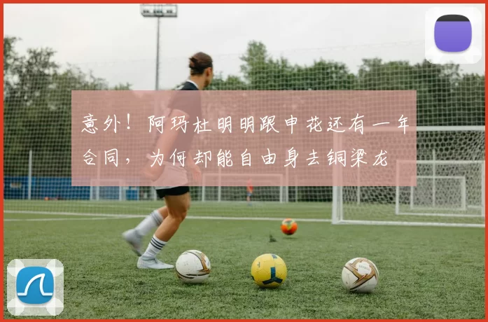 意外！阿玛杜明明跟申花还有一年合同，为何却能自由身去铜梁龙