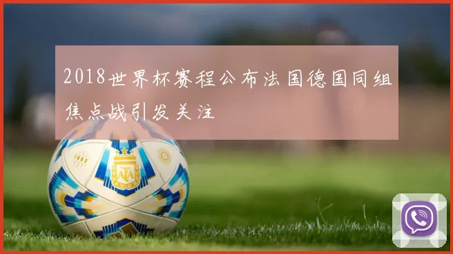 2018世界杯赛程公布法国德国同组焦点战引发关注