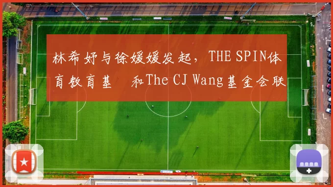 林希妤与徐媛媛发起，THE SPIN体育教育基⾦和The CJ Wang基金会联合主办的AJGA慈善精英赛，为小球员搭起桥梁通往美国两场AJGA大赛
