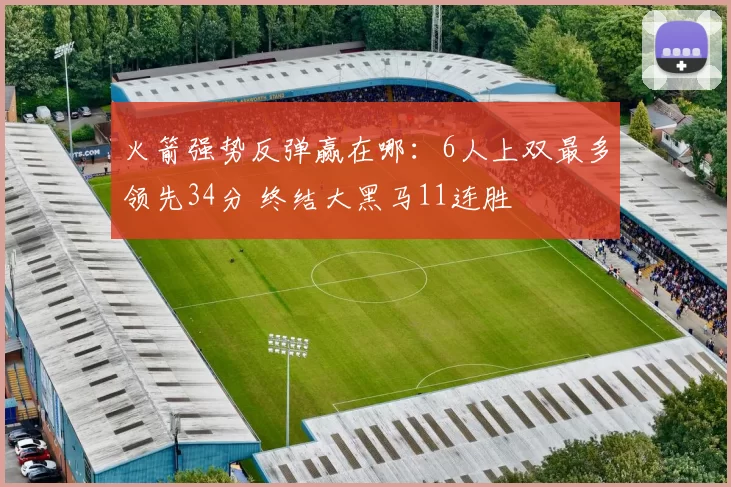 火箭强势反弹赢在哪：6人上双最多领先34分 终结大黑马11连胜