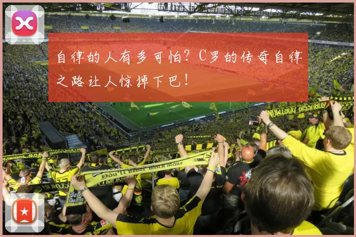 自律的人有多可怕？C罗的传奇自律之路让人惊掉下巴！