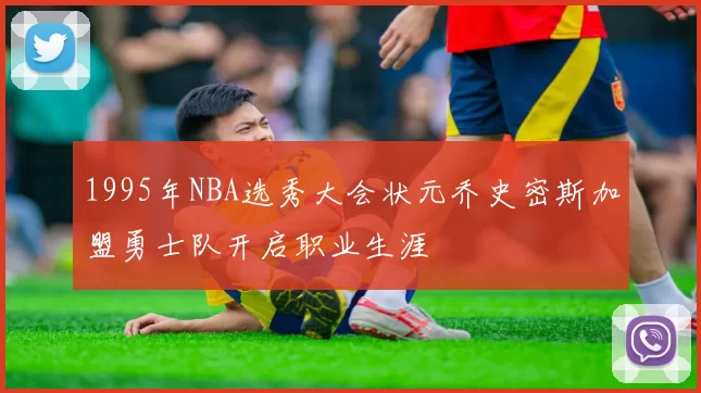 1995年NBA选秀大会状元乔史密斯加盟勇士队开启职业生涯