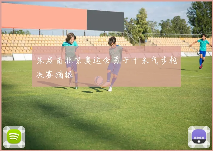 朱启南北京奥运会男子十米气步枪决赛摘银