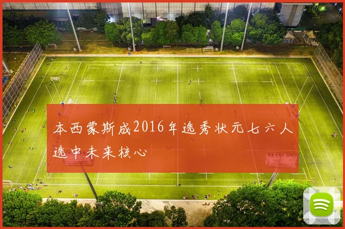 本西蒙斯成2016年选秀状元七六人选中未来核心