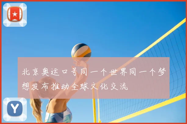 北京奥运口号同一个世界同一个梦想发布推动全球文化交流