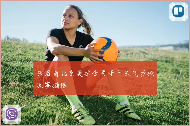 朱启南北京奥运会男子十米气步枪决赛摘银