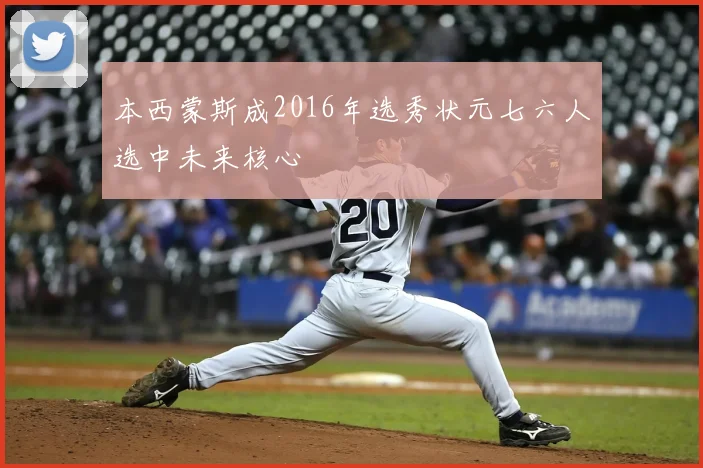 本西蒙斯成2016年选秀状元七六人选中未来核心