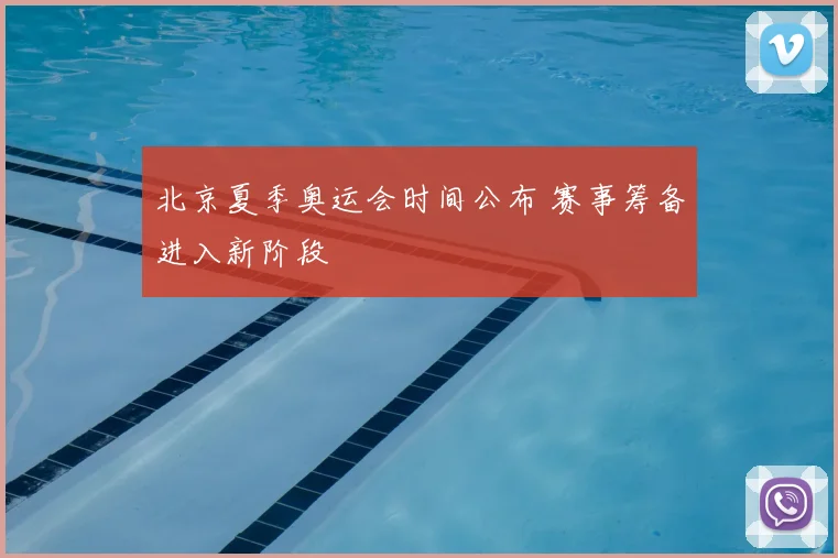 北京夏季奥运会时间公布 赛事筹备进入新阶段